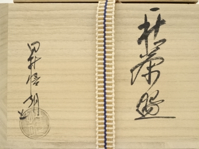 道具 ] - 道具 萩焼 小迫窯 田村悟朗造 茶碗（共箱） | ネットショップ